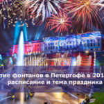 Открытие фонтанов в Петергофе в 2018 году — расписание и тема праздника