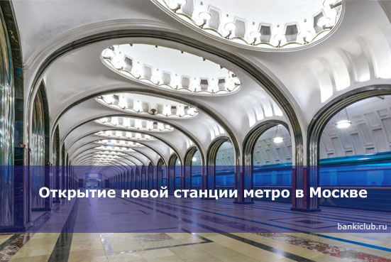 Открытие новой станции метро в Москве