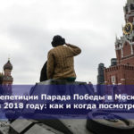 Репетиции Парада Победы в Москве в 2018 году: как и когда посмотреть