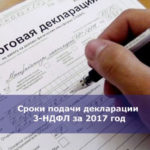 Сроки подачи декларации 3-НДФЛ за 2017 год
