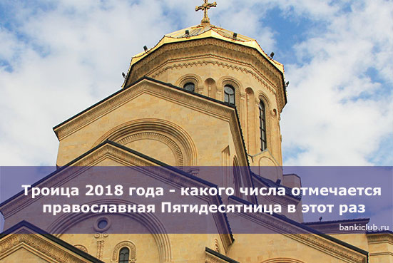 Троица 2018 года - какого числа отмечается православная Пятидесятница в этот раз