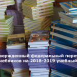 Утвержденный федеральный перечень учебников на 2018-2019 учебный год