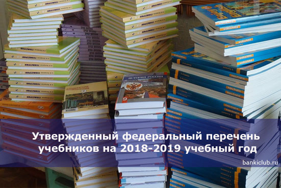 Утвержденный федеральный перечень учебников на 2018-2019 учебный год