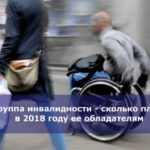 1 группа инвалидности — сколько платят в 2018 году ее обладателям