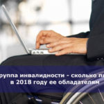 3 группа инвалидности — сколько платят в 2018 году ее обладателям