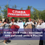 8 мая 2018 года — выходной или рабочий день в России