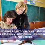 Аттестация педагогических работников в 2018 году: последние изменения в процедуре