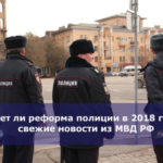 Будет ли реформа полиции в 2018 году — свежие новости из МВД РФ