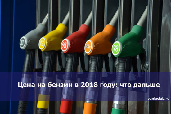 Цена на бензин в 2018 году: что дальше