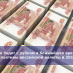 Что будет с рублем в ближайшее время — перспективы российской валюты в 2018 году