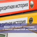 Дадут ли кредит заемщику с плохой кредитной историей