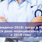 День медика-2018: когда в России отмечается день медицинского работника в 2018 году