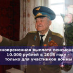 Единовременная выплата пенсионерам 10.000 рублей в 2018 году — только для участников войны