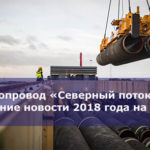 Газопровод «Северный поток-2»: последние новости 2018 года на сегодня