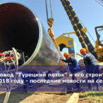 Газопровод “Турецкий поток” и его строительство в 2018 году — последние новости на сегодня