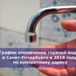 График отключения горячей воды в Санкт-Петербурге в 2018 году по конкретному адресу