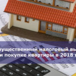 Имущественный налоговый вычет при покупке квартиры в 2018 году