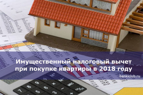 Имущественный налоговый вычет при покупке квартиры в 2018 году