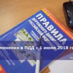 Изменения в ПДД с 1 июня 2018 года