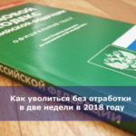 Как уволиться без отработки в 2 недели в 2018 году