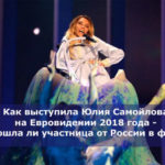 Как выступила Юлия Самойлова на Евровидении 2018 года — прошла ли участница от России в финал
