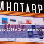 Кинотавр-2018 в Сочи: даты проведения