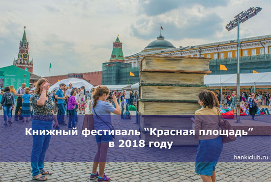 Книжный фестиваль “Красная площадь” в 2018 году