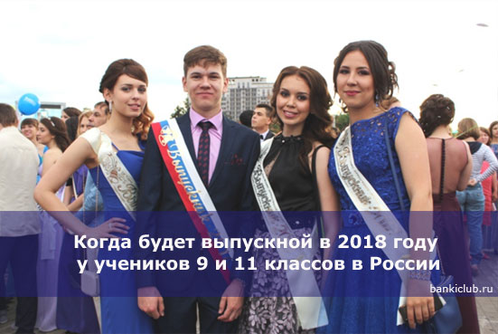 Когда будет выпускной в 2018 году у учеников 9 и 11 классов в России