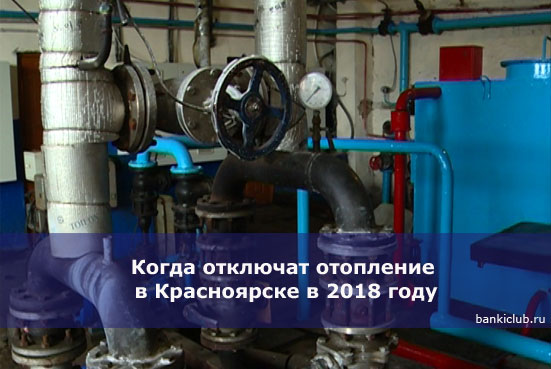 Когда отключат отопление в Красноярске в 2018 году