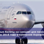 Льготные билеты на самолет для пенсионеров в 2018 году в компании Аэрофлот