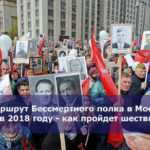 Маршрут Бессмертного полка в Москве в 2018 году — как пройдет шествие