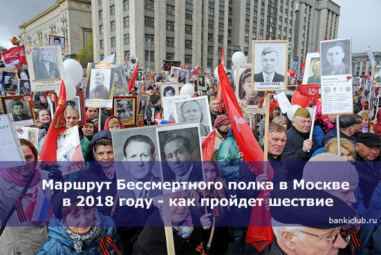 Маршрут Бессмертного полка в Москве в 2018 году - как пройдет шествие