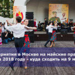 Мероприятия в Москве на майские праздники в 2018 году — куда сходить на 9 мая