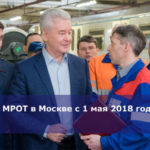 МРОТ в Москве с 1 мая 2018 года
