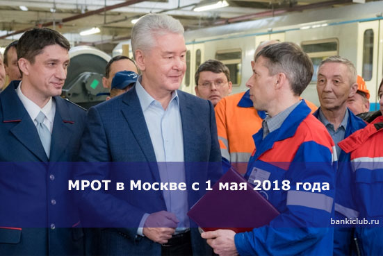 МРОТ в Москве с 1 мая 2018 года