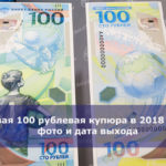 Новая 100 рублевая купюра в 2018 году: фото и дата выхода