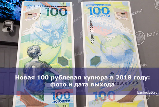 Новая 100 рублевая купюра в 2018 году: фото и дата выхода