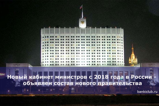 Новый кабинет министров с 2018 года в России - объявлен состав нового правительства