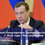 Новый Председатель Правительства РФ с 2018 года — без сюрпризов