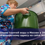Отключение горячей воды в Москве в 2018 году по конкретному адресу на сайте МОЭК