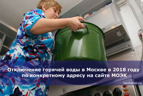 Отключение горячей воды в Москве в 2018 году по конкретному адресу на сайте МОЭК