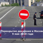 Перекрытие движения в Москве 9 мая 2018 года