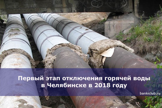 Первый этап отключения горячей воды в Челябинске в 2018 году