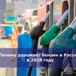 Почему дорожает бензин в России в 2018 году