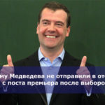 Почему Медведева не отправили в отставку с поста премьера после выборов