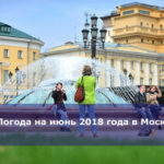 Погода на июнь 2018 года в Москве