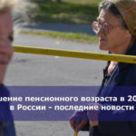 Повышение пенсионного возраста в 2018 году в России — последние новости
