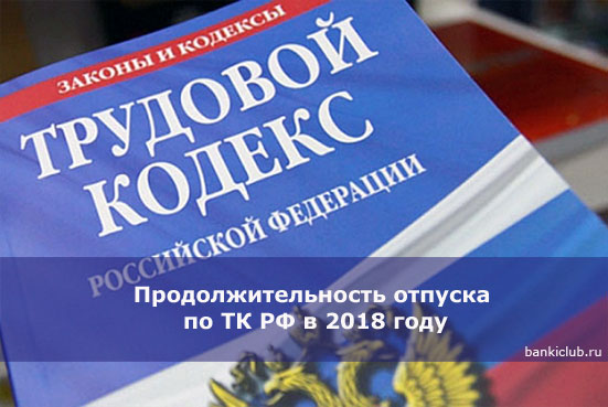 Продолжительность отпуска по ТК РФ в 2018 году