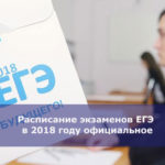 Расписание экзаменов ЕГЭ в 2018 году официальное