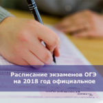 Расписание экзаменов ОГЭ на 2018 год официальное